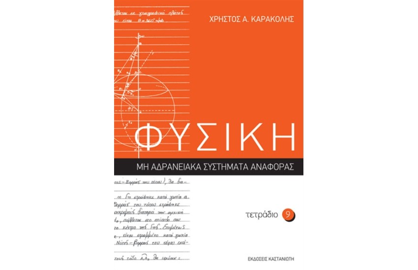 ΦΥΣΙΚΗ: ΤΕΤΡΑΔΙΟ 9