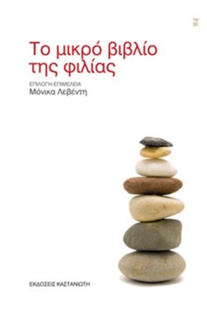 ΤΟ ΜΙΚΡΟ ΒΙΒΛΙΟ ΤΗΣ ΦΙΛΙΑΣ
