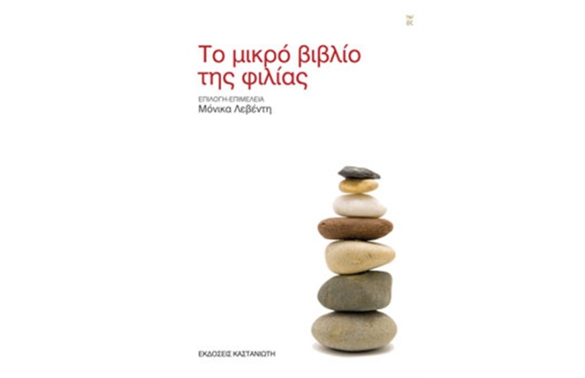 ΤΟ ΜΙΚΡΟ ΒΙΒΛΙΟ ΤΗΣ ΦΙΛΙΑΣ