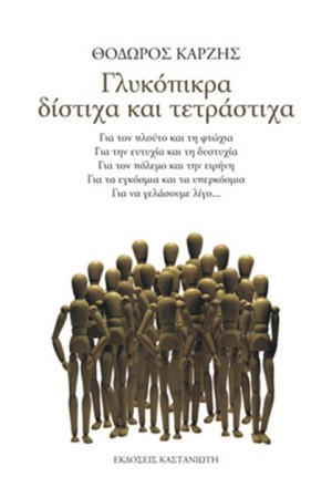 ΓΛΥΚΟΠΙΚΡΑ ΔΙΣΤΙΧΑ ΚΑΙ ΤΕΤΡΑΣΤΙΧΑ ΓΛΥΚΟΠΙΚΡΑ ΔΙΣΤΙΧΑ ΚΑΙ ΤΕΤΡΑΣΤΙΧΑ