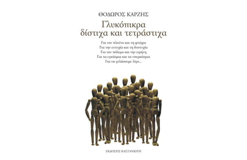 ΓΛΥΚΟΠΙΚΡΑ ΔΙΣΤΙΧΑ ΚΑΙ ΤΕΤΡΑΣΤΙΧΑ