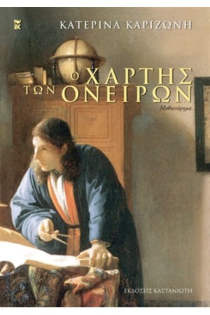 Ο ΧΑΡΤΗΣ ΤΩΝ ΟΝΕΙΡΩΝ Ο ΧΑΡΤΗΣ ΤΩΝ ΟΝΕΙΡΩΝ