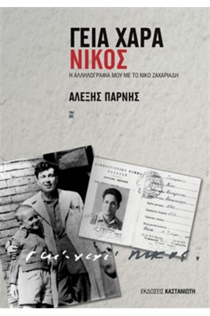 ΓΕΙΑ ΧΑΡΑ - ΝΙΚΟΣ