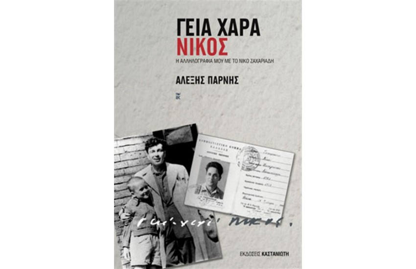 ΓΕΙΑ ΧΑΡΑ - ΝΙΚΟΣ
