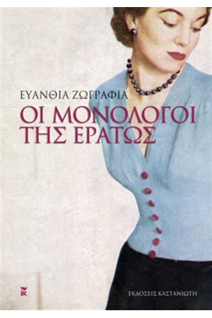 ΟΙ ΜΟΝΟΛΟΓΟΙ ΤΗΣ ΕΡΑΤΩΣ