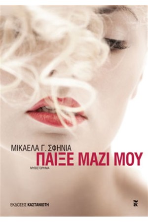 ΠΑΙΞΕ ΜΑΖΙ ΜΟΥ