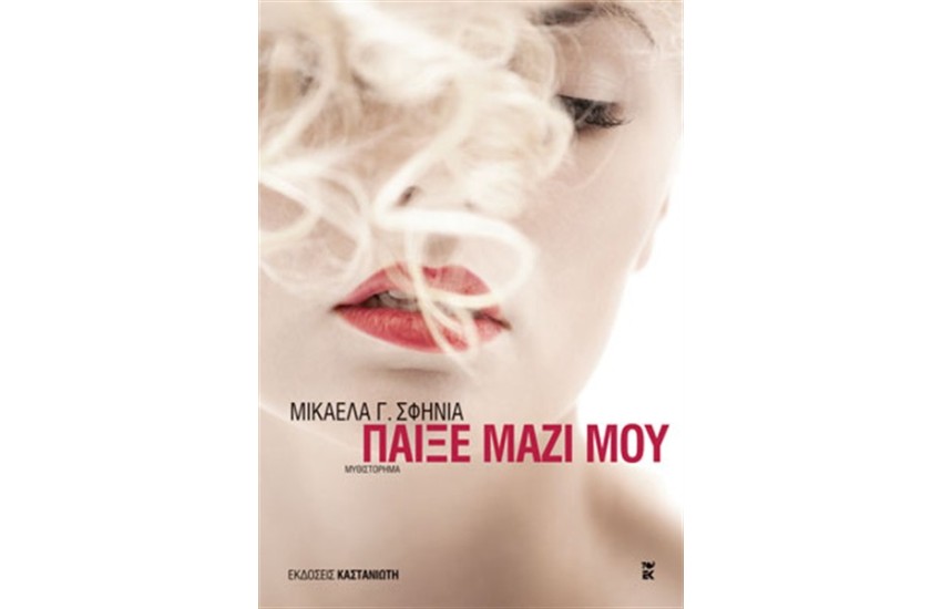ΠΑΙΞΕ ΜΑΖΙ ΜΟΥ