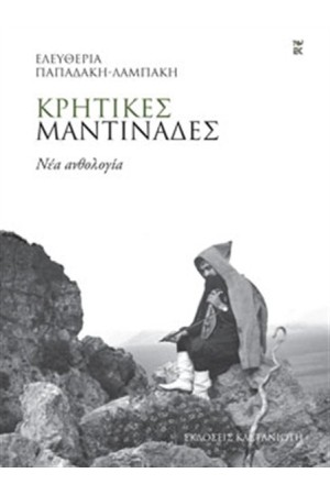 ΚΡΗΤΙΚΕΣ ΜΑΝΤΙΝΑΔΕΣ