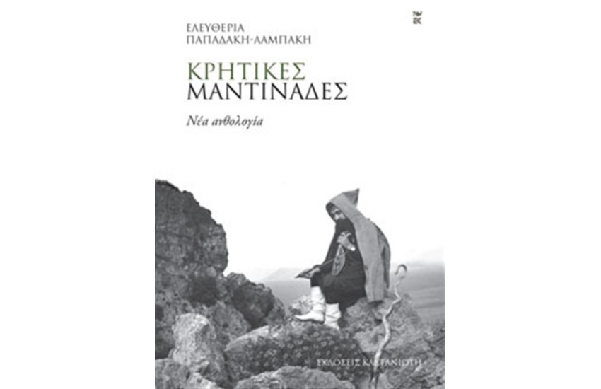 ΚΡΗΤΙΚΕΣ ΜΑΝΤΙΝΑΔΕΣ