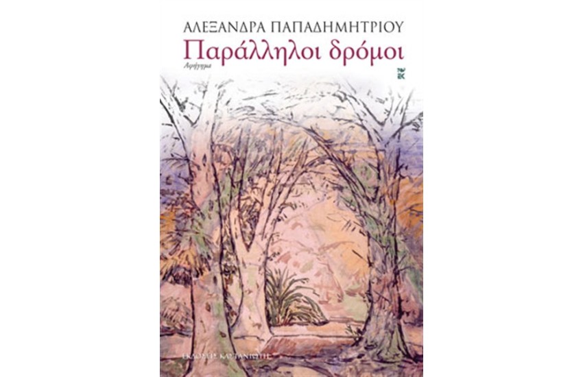 ΠΑΡΑΛΛΗΛΟΙ ΔΡΟΜΟΙ
