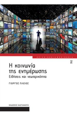 Η ΚΟΙΝΩΝΙΑ ΤΗΣ ΕΝΗΜΕΡΩΣΗΣ Η ΚΟΙΝΩΝΙΑ ΤΗΣ ΕΝΗΜΕΡΩΣΗΣ