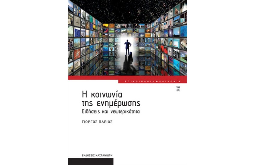 Η ΚΟΙΝΩΝΙΑ ΤΗΣ ΕΝΗΜΕΡΩΣΗΣ