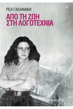 ΑΠΟ ΤΗ ΖΩΗ ΣΤΗ ΛΟΓΟΤΕΧΝΙΑ