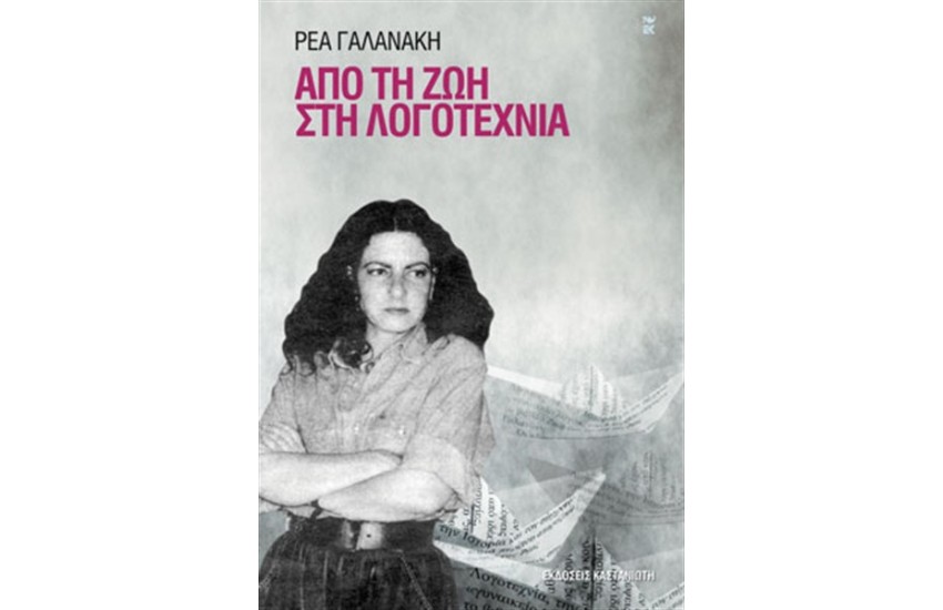 ΑΠΟ ΤΗ ΖΩΗ ΣΤΗ ΛΟΓΟΤΕΧΝΙΑ