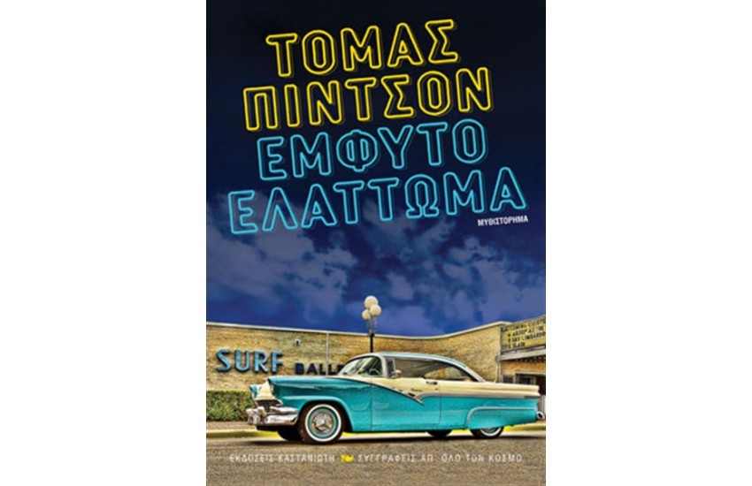 ΕΜΦΥΤΟ ΕΛΑΤΤΩΜΑ