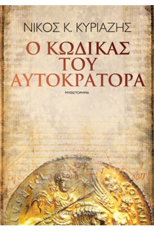 Ο ΚΩΔΙΚΑΣ ΤΟΥ ΑΥΤΟΚΡΑΤΟΡΑ Ο ΚΩΔΙΚΑΣ ΤΟΥ ΑΥΤΟΚΡΑΤΟΡΑ
