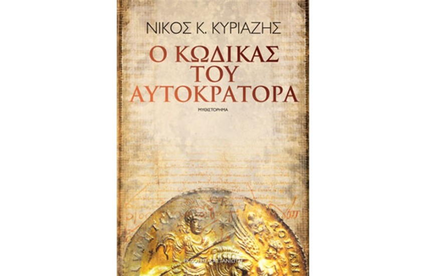 Ο ΚΩΔΙΚΑΣ ΤΟΥ ΑΥΤΟΚΡΑΤΟΡΑ