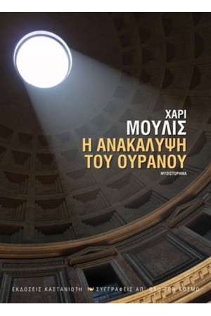 Η ΑΝΑΚΑΛΥΨΗ ΤΟΥ ΟΥΡΑΝΟΥ Η ΑΝΑΚΑΛΥΨΗ ΤΟΥ ΟΥΡΑΝΟΥ