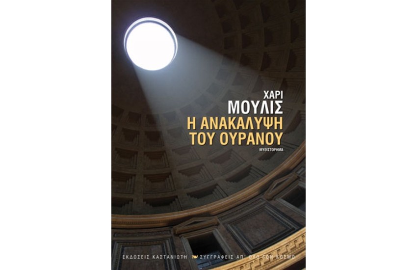 Η ΑΝΑΚΑΛΥΨΗ ΤΟΥ ΟΥΡΑΝΟΥ