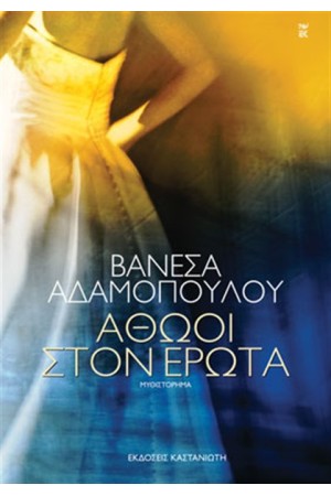 ΑΘΩΟΙ ΣΤΟΝ ΕΡΩΤΑ
