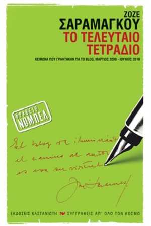 ΤΟ ΤΕΛΕΥΤΑΙΟ ΤΕΤΡΑΔΙΟ