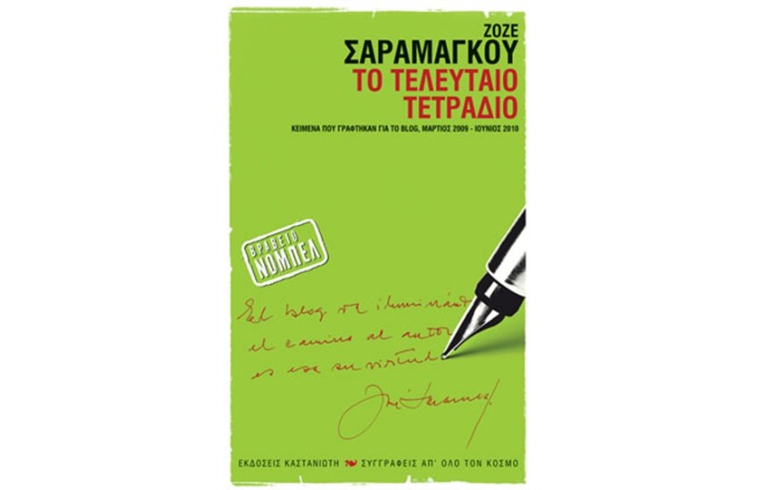ΤΟ ΤΕΛΕΥΤΑΙΟ ΤΕΤΡΑΔΙΟ