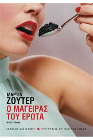 Ο ΜΑΓΕΙΡΑΣ ΤΟΥ ΕΡΩΤΑ