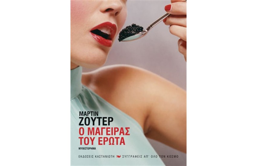 Ο ΜΑΓΕΙΡΑΣ ΤΟΥ ΕΡΩΤΑ