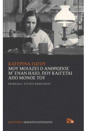 ΜΟΥ ΜΟΙΑΖΕΙ Ο ΑΝΘΡΩΠΟΣ Μ' ΕΝΑΝ ΗΛΙΟ, ΠΟΥ ΚΑΙΓΕΤΑΙ ΑΠΟ ΜΟΝΟΣ ΤΟΥ