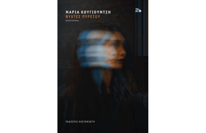 ΝΥΧΤΕΣ ΠΥΡΕΤΟΥ