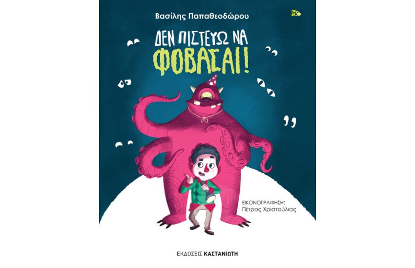 ΔΕΝ ΠΙΣΤΕΥΩ ΝΑ ΦΟΒΑΣΑΙ!