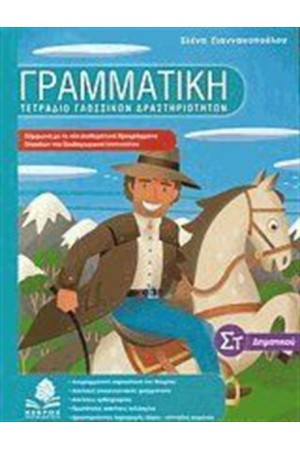 ΓΡΑΜΜΑΤΙΚΗ ΣΤ' ΔΗΜΟΤΙΚΟΥ ΓΡΑΜΜΑΤΙΚΗ ΣΤ' ΔΗΜΟΤΙΚΟΥ