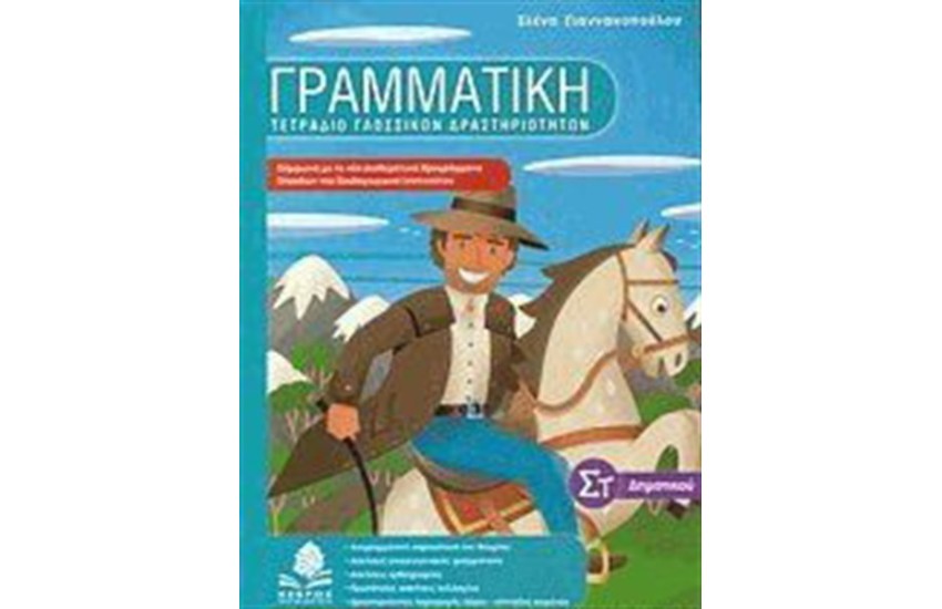 ΓΡΑΜΜΑΤΙΚΗ ΣΤ' ΔΗΜΟΤΙΚΟΥ