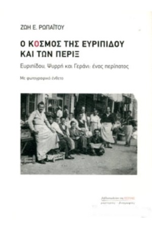 Ο ΚΟΣΜΟΣ ΤΗΣ ΕΥΡΙΠΙΔΟΥ ΚΑΙ ΤΩΝ ΠΕΡΙΞ