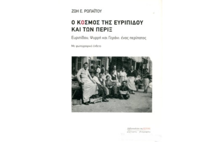Ο ΚΟΣΜΟΣ ΤΗΣ ΕΥΡΙΠΙΔΟΥ ΚΑΙ ΤΩΝ ΠΕΡΙΞ