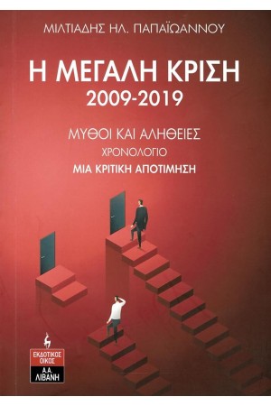 Η ΜΕΓΑΛΗ ΚΡΙΣΗ 2009-2019