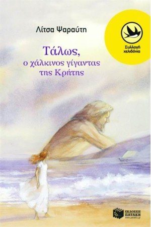 ΤΑΛΩΣ, Ο ΧΑΛΚΙΝΟΣ ΓΙΓΑΝΤΑΣ ΤΗΣ ΚΡΗΤΗΣ