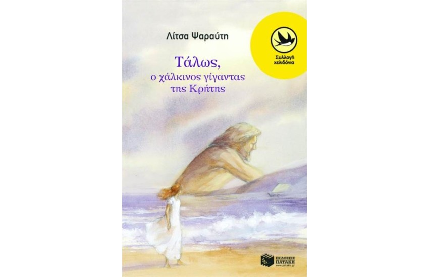 ΤΑΛΩΣ, Ο ΧΑΛΚΙΝΟΣ ΓΙΓΑΝΤΑΣ ΤΗΣ ΚΡΗΤΗΣ