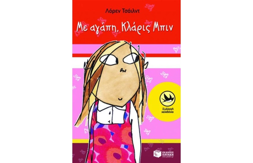 ΜΕ ΑΓΑΠΗ, ΚΛΑΡΙΣ ΜΠΙΝ