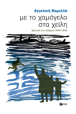 ΜΕ ΤΟ ΧΑΜΟΓΕΛΟ ΣΤΑ ΧΕΙΛΗ. Χρονικό του πολέμου 1940 - 44