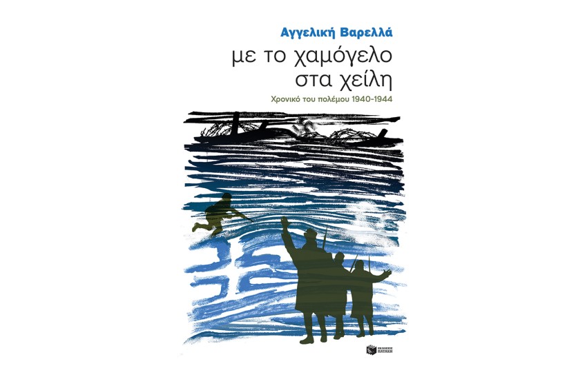 ΜΕ ΤΟ ΧΑΜΟΓΕΛΟ ΣΤΑ ΧΕΙΛΗ. Χρονικό του πολέμου 1940 - 44