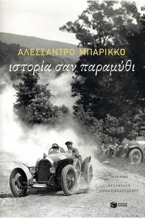 ΙΣΤΟΡΙΑ ΣΑΝ ΠΑΡΑΜΥΘΙ ΙΣΤΟΡΙΑ ΣΑΝ ΠΑΡΑΜΥΘΙ