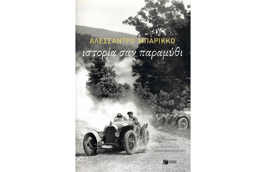 ΙΣΤΟΡΙΑ ΣΑΝ ΠΑΡΑΜΥΘΙ
