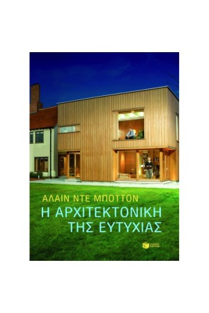Η ΑΡΧΙΤΕΚΤΟΝΙΚΗ ΤΗΣ ΕΥΤΥΧΙΑΣ
