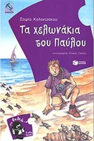 ΤΑ ΧΕΛΩΝΑΚΙΑ ΤΟΥ ΠΑΥΛΟΥ