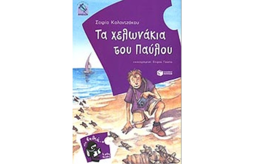 ΤΑ ΧΕΛΩΝΑΚΙΑ ΤΟΥ ΠΑΥΛΟΥ