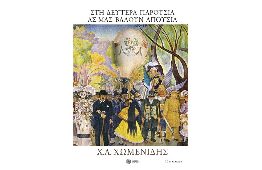 ΣΤΗ ΔΕΥΤΕΡΑ ΠΑΡΟΥΣΙΑ ΑΣ ΜΑΣ ΒΑΛΟΥΝ ΑΠΟΥΣΙΑ