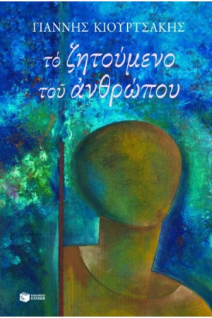 ΤΟ ΖΗΤΟΥΜΕΝΟ ΤΟΥ ΑΝΘΡΩΠΟΥ ΤΟ ΖΗΤΟΥΜΕΝΟ ΤΟΥ ΑΝΘΡΩΠΟΥ