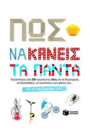 ΠΩΣ ΝΑ ΚΑΝΕΙΣ ΤΑ ΠΑΝΤΑ