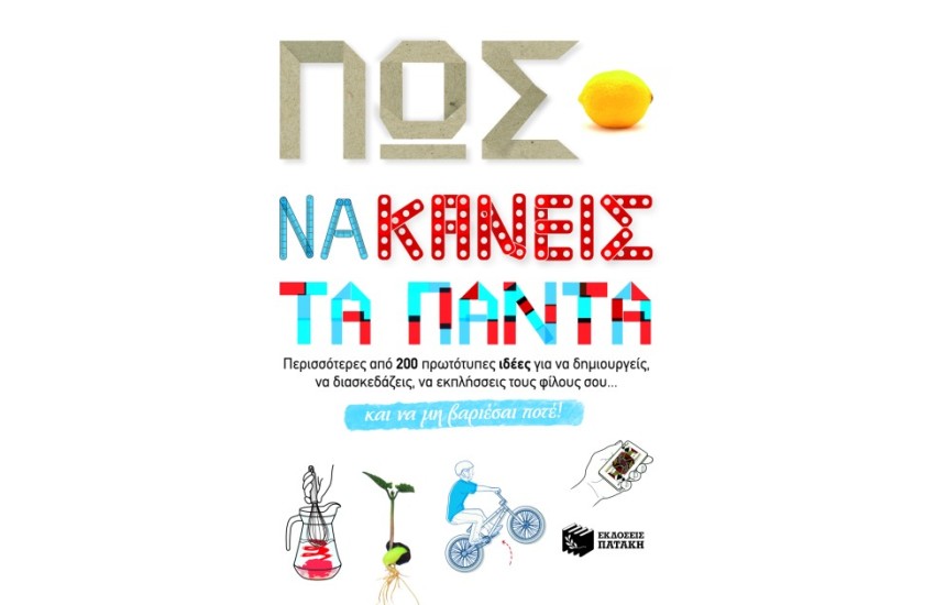ΠΩΣ ΝΑ ΚΑΝΕΙΣ ΤΑ ΠΑΝΤΑ